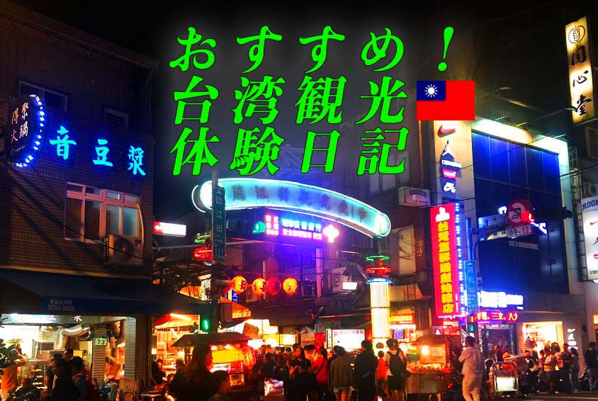 台湾の旅の話。日本から近い海外旅行、おすすめ台湾に行こう☆