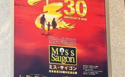 ミュージカル「ミス・サイゴン」を観た感想 ベトナム戦争の爪痕から創作された物語